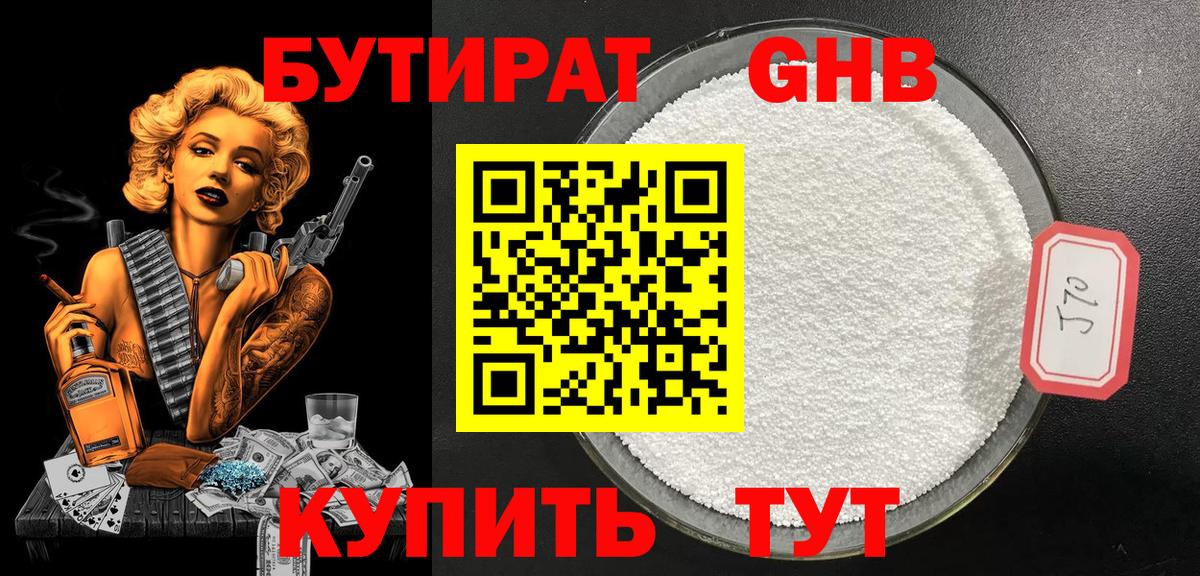 Бутират оксибутират  Вход с VPN  БУТИРАТ  Гуково 